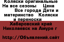 Коляски оригинальные На все сезоны  › Цена ­ 1 000 - Все города Дети и материнство » Коляски и переноски   . Хабаровский край,Николаевск-на-Амуре г.